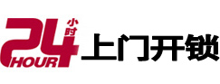 平潭24小时锁行